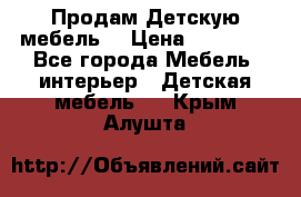 Продам Детскую мебель. › Цена ­ 24 000 - Все города Мебель, интерьер » Детская мебель   . Крым,Алушта